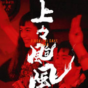 上々颱風 JIROKICHI DAYS 1988